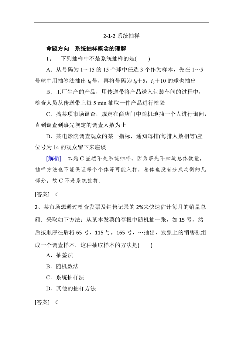 【推荐】山东省2016年高一数学（新人教a版必修3）考点清单：《2.1.2 系统抽样》.doc_第1页