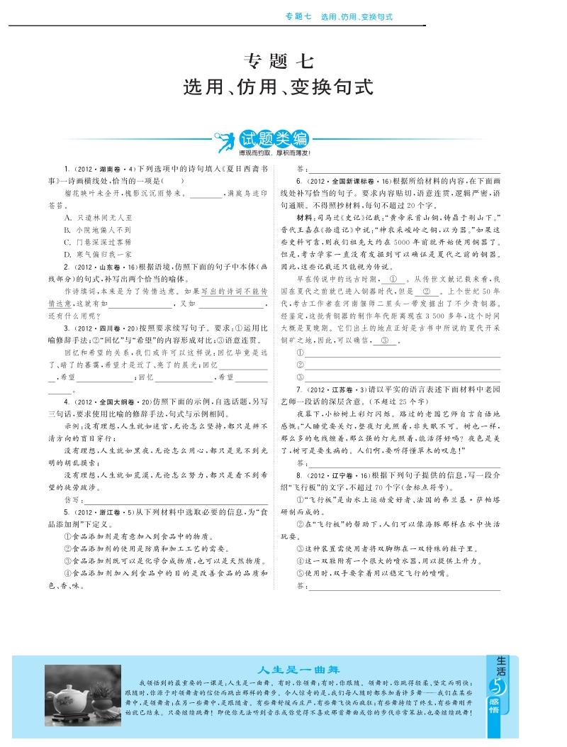 最新3年高考语文试题分类汇编：专题七 选用、仿用、变换句式pdf版.pdf_第1页