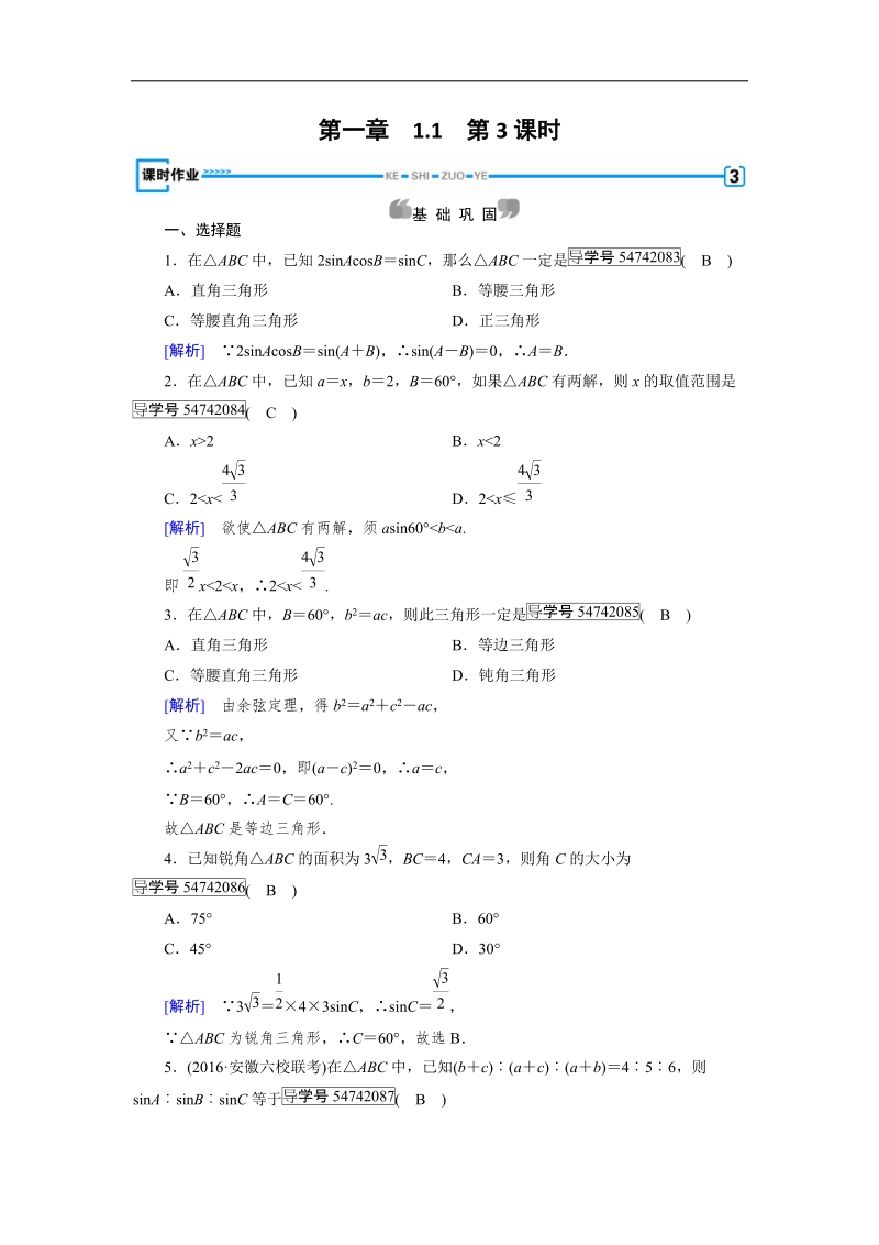 【成才之路】2017春人教a版高中数学必修五检测：第1章 解三角形1.1 第3课时 word版含解析.doc_第1页