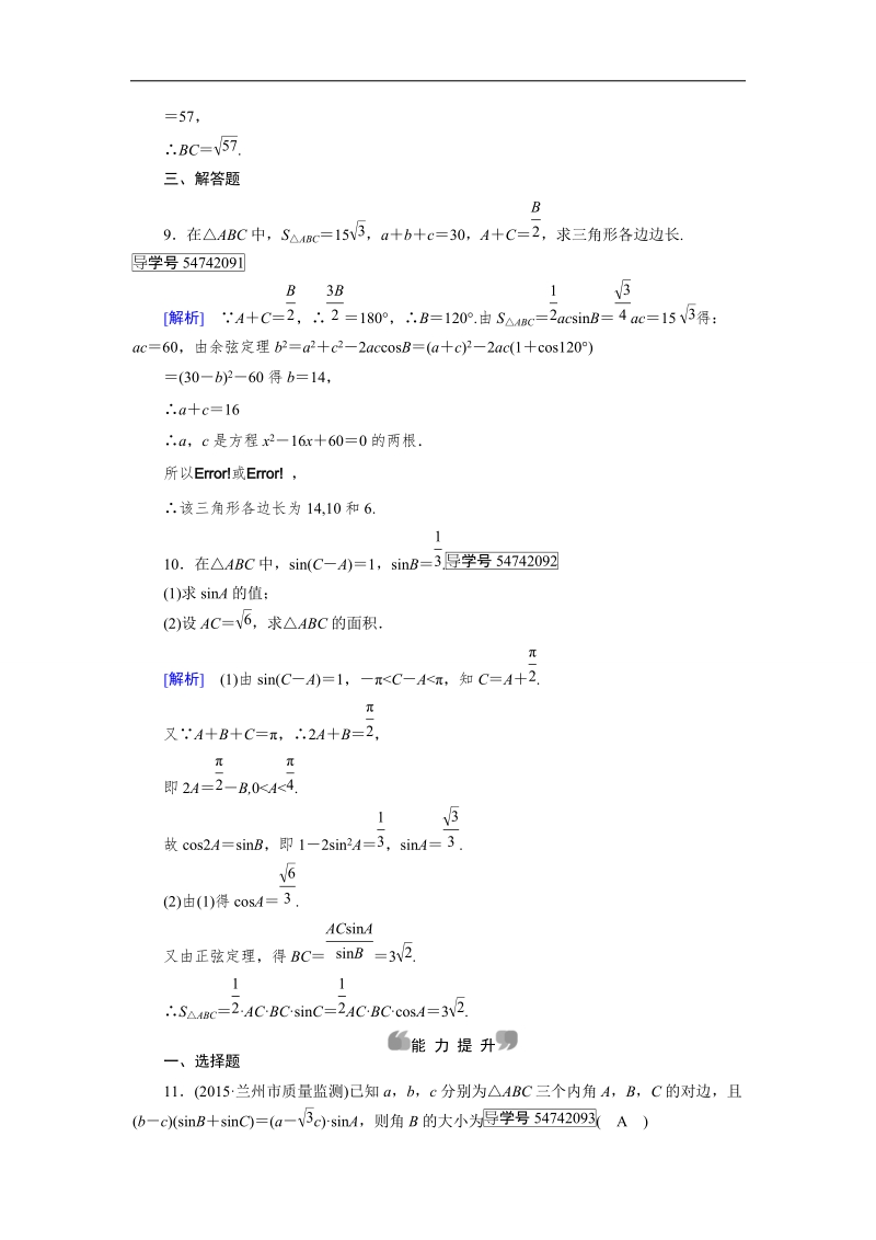 【成才之路】2017春人教a版高中数学必修五检测：第1章 解三角形1.1 第3课时 word版含解析.doc_第3页