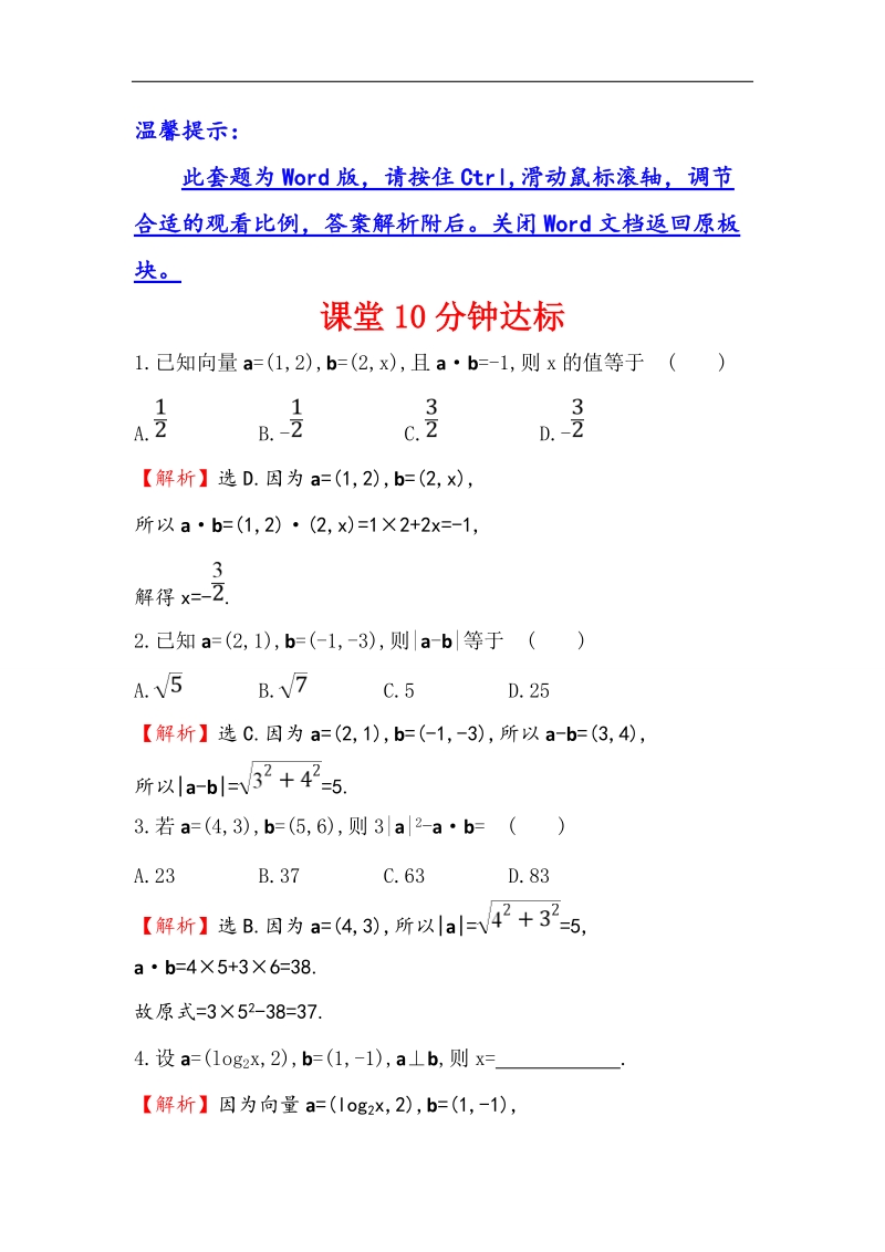 【世纪金榜】2016人教版高中数学必修四课堂10分钟达标 2.4.2 平面向量数量积的坐标表示、模、夹角 word版含答案.doc_第1页