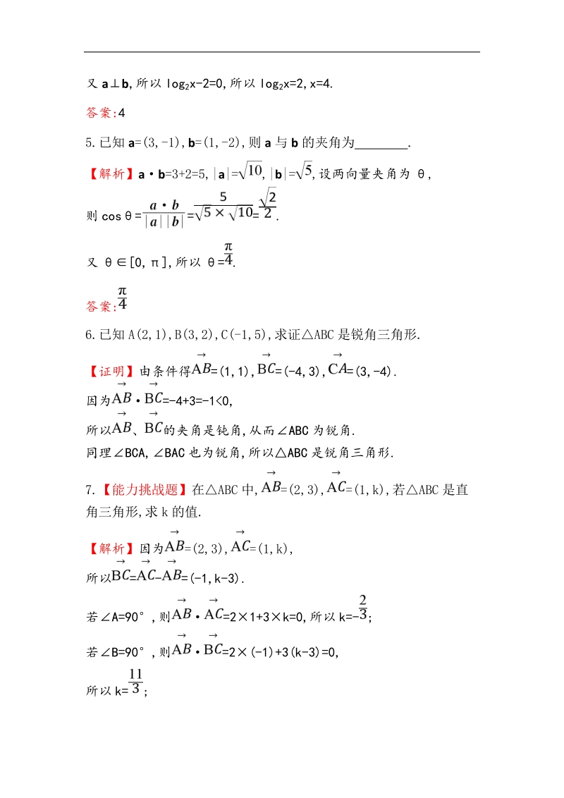 【世纪金榜】2016人教版高中数学必修四课堂10分钟达标 2.4.2 平面向量数量积的坐标表示、模、夹角 word版含答案.doc_第2页