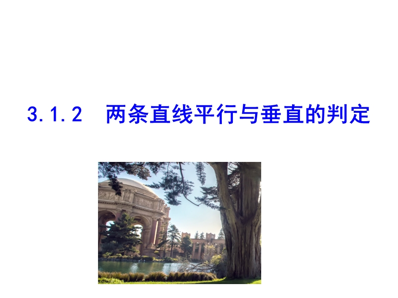 【课时讲练通】人教a版高中数学必修2课件：3.1.2 两条直线平行与垂直的判定（情境互动课型）.ppt_第1页