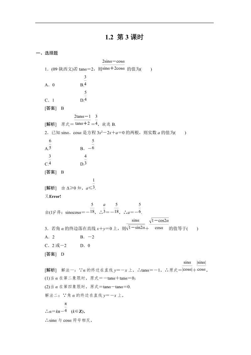 数学：1.2.3 同角三角函数的基本关系 强化作业 成才之路（人教a版必修4）.doc_第1页