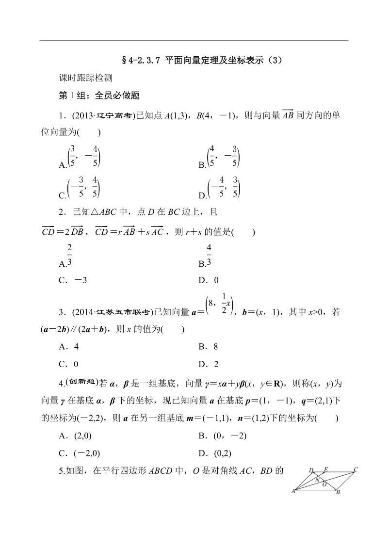 【全国百强校】吉林省东北师范大学附属中学高中人教必修四（文科）4-2.3.7 平面向量定理及坐标小结（3）【文学案】.doc_第1页