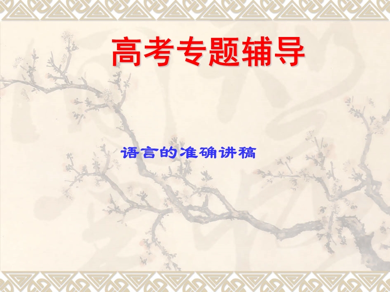 高考语文二轮复习：语言表达简明、连贯、得体、准确、鲜明、生动 课件4.ppt_第1页