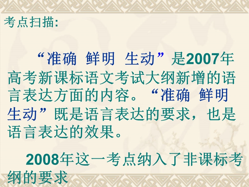 高考语文二轮复习：语言表达简明、连贯、得体、准确、鲜明、生动 课件4.ppt_第3页