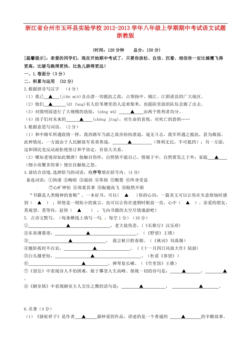 浙江省台州市玉环县实验学校2012-2013年八年级语文上学期期中试题 浙教版.doc_第1页