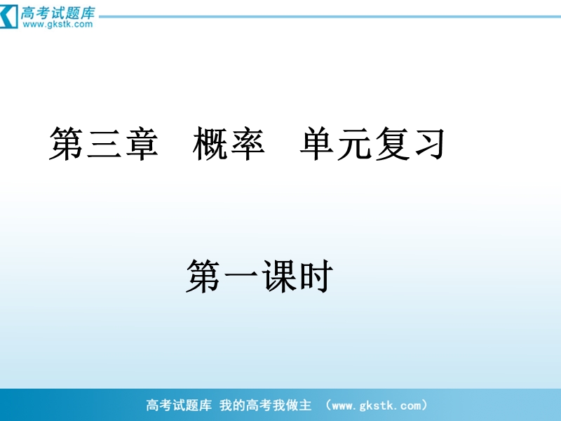 河南省濮阳市华龙区高级中学人教版数学必修三课件：高一数学《概率单元复习1》课件.ppt_第1页