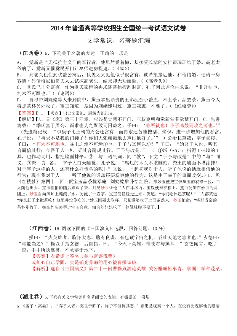 全国高考语文真题专题分类汇编：文学常识名著.doc_第1页