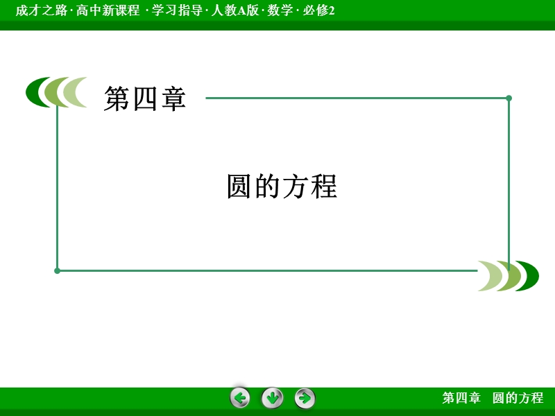 【成才之路】高中数学人教a版必修2配套课件：4.2.2圆与圆的位置关系.ppt_第2页