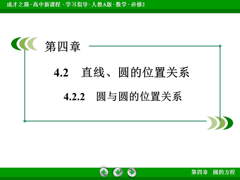 【成才之路】高中数学人教a版必修2配套课件：4.2.2圆与圆的位置关系.ppt_第3页