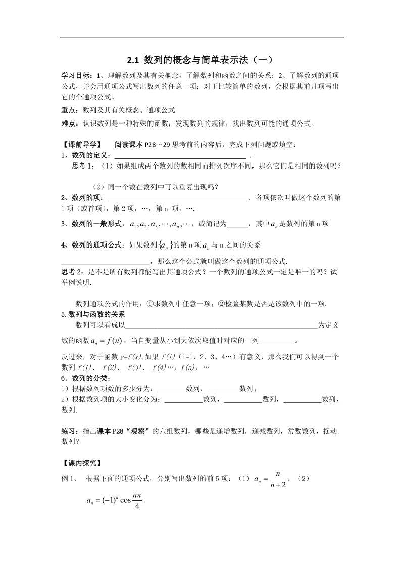 广东省高中数学必修五导学案15：2.1 数列的概念与简单表示法（一）.doc_第1页