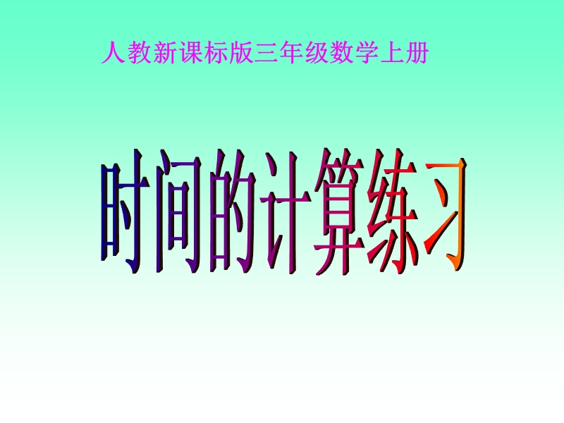 第二课时练习《时间的计算》练习ppt课件.ppt_第1页