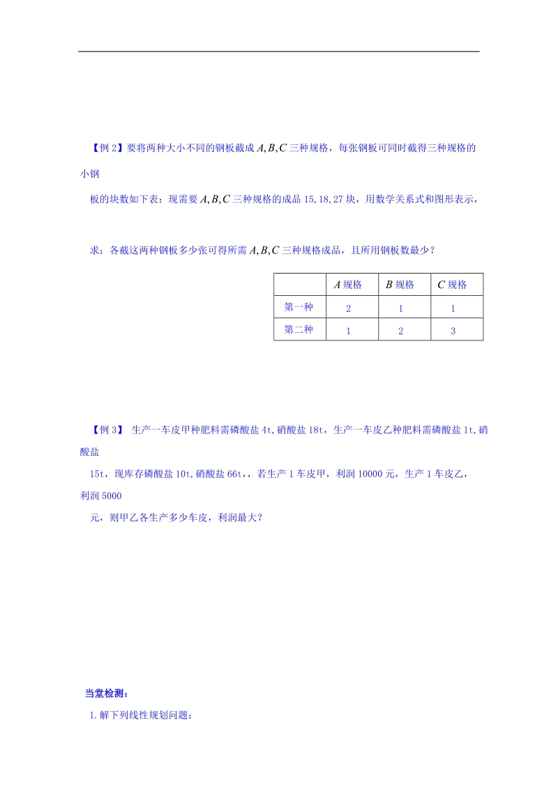 内蒙古高中数学人教a版必修五同步学案：3.3.2简单的线性规划问题.doc_第2页