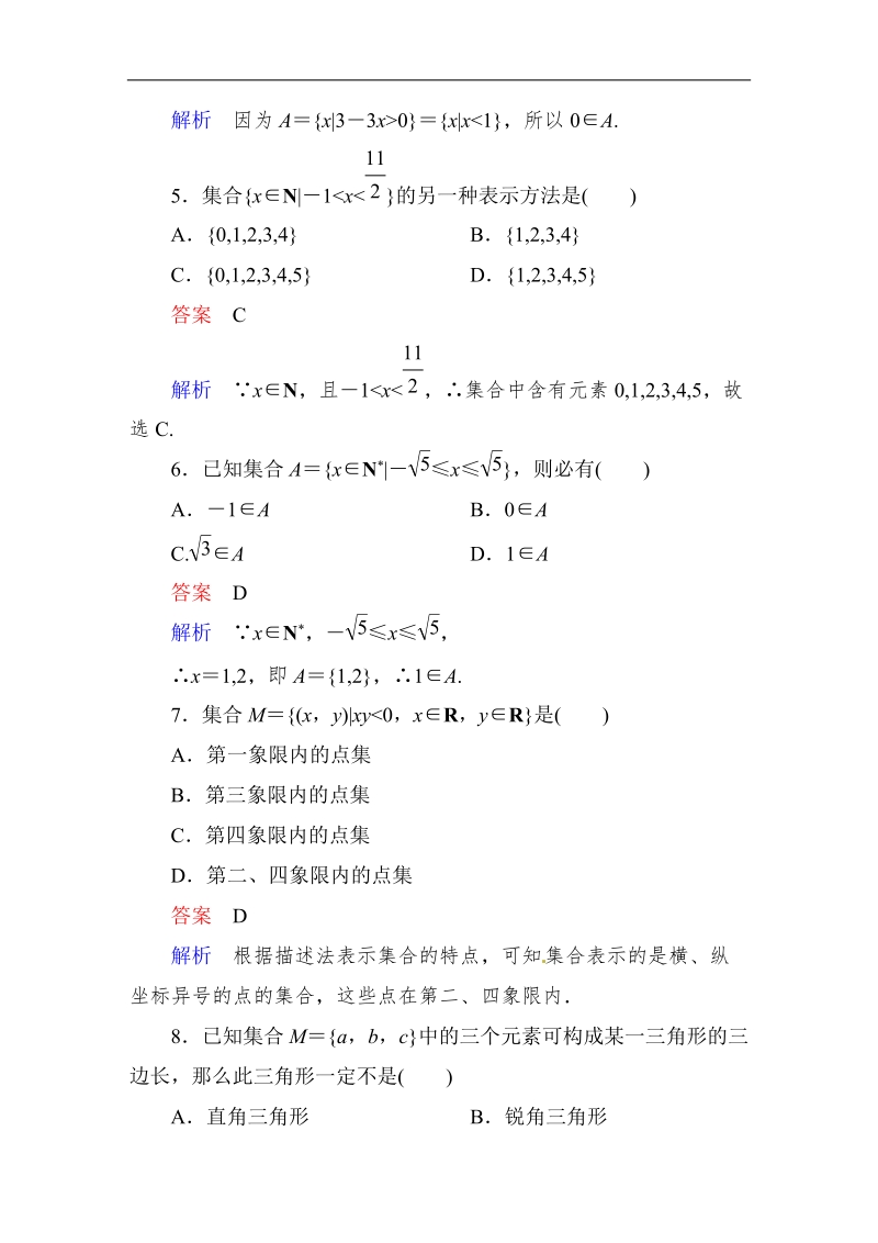 【高考调研】高中数学人教a版必修一课时作业：1-1-1-3集合的含义与表示(第3课时　习题课).doc_第2页