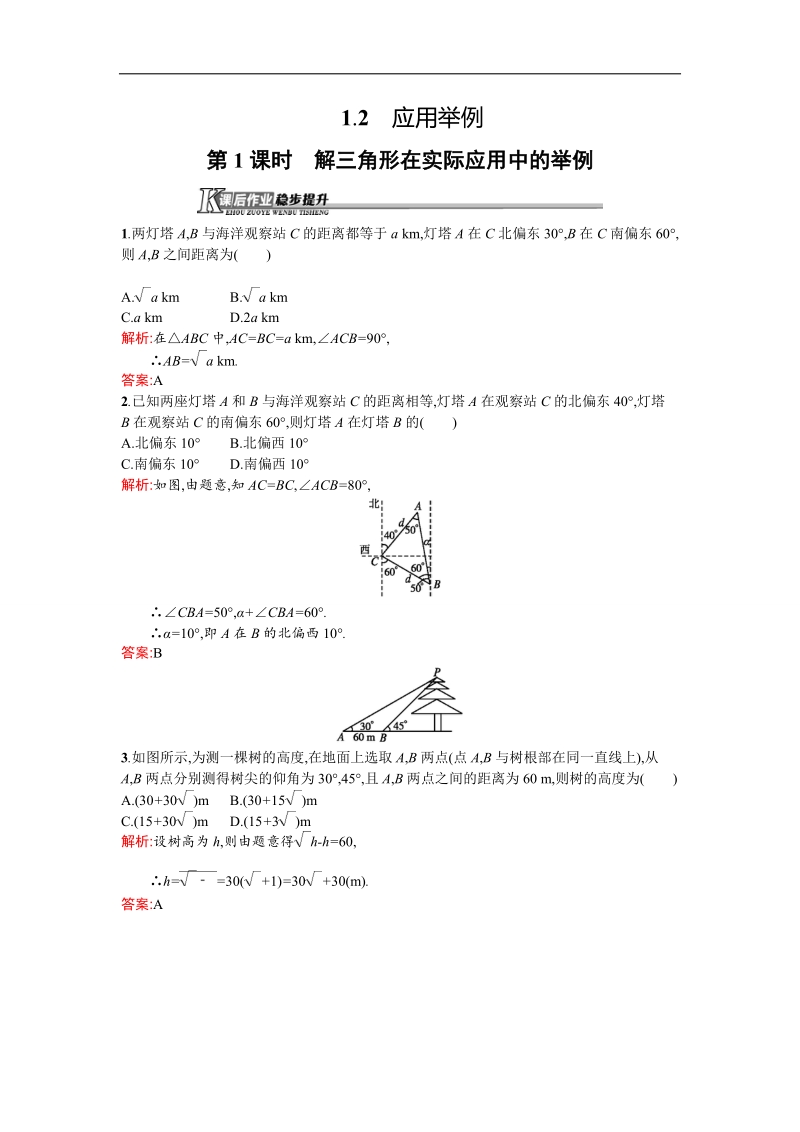 【测控设计】高二数学人教a版必修5课后作业提升：1.2.1 解三角形在实际应用中的举例 word版含解析.doc_第1页