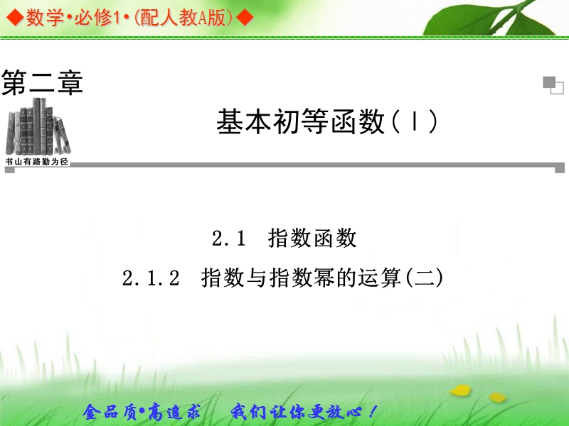 金版学案高中数学（人教a版，必修一）同步辅导与检测课件：2.1.2《指数与指数幂的运算(二)》.ppt_第1页