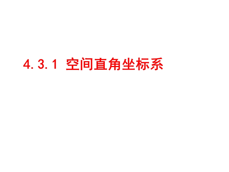 辽宁省沈阳市第二十一中学高中数学必修二课件 第四章 圆与方程 4.3.1 空间直角坐标系 .ppt_第1页