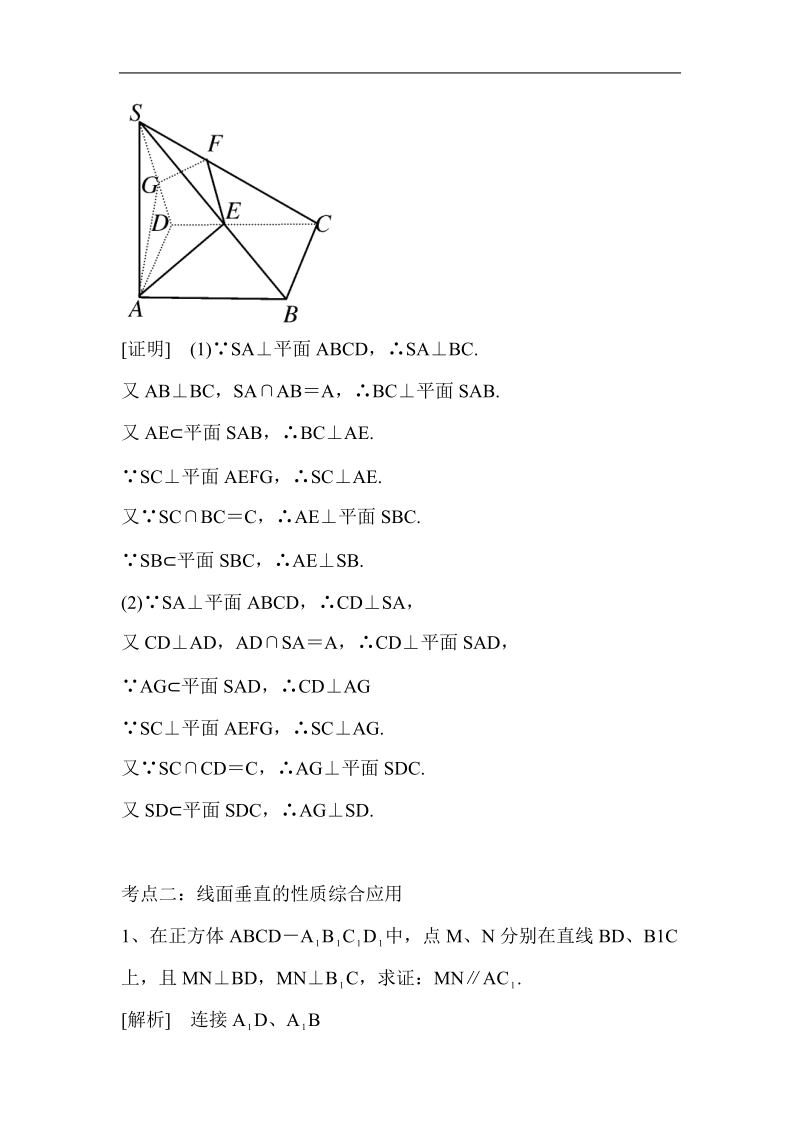 山东省济宁市学而优高一数学（新课标人教版）必修二考点清单：《2.3.3 直线与平面垂直的性质》.doc_第2页