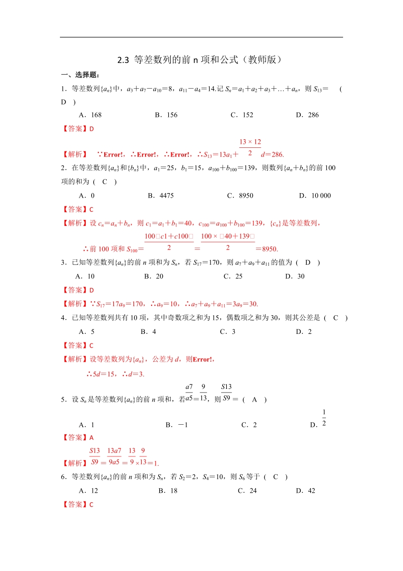 【优选整合】人教a版高中数学必修五第二章第3节《等差数列前n项数和》（第1课时）练习【教师版】.doc_第1页