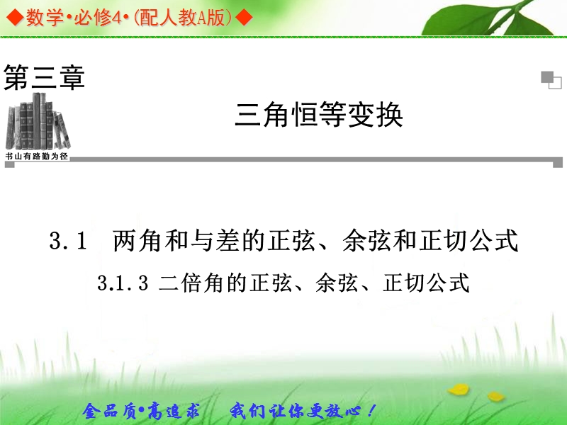 高中数学人教a版必修四同步课件：3.1.3二倍角的正弦、余弦、正切公式.ppt_第1页