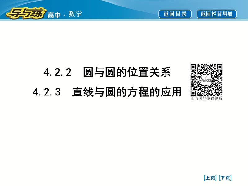 【导与练】2016秋人教a版高中数学必修2课件：4.2.2　圆与圆的位置关系 4.2.3　直线与圆的方程的应用.ppt_第1页