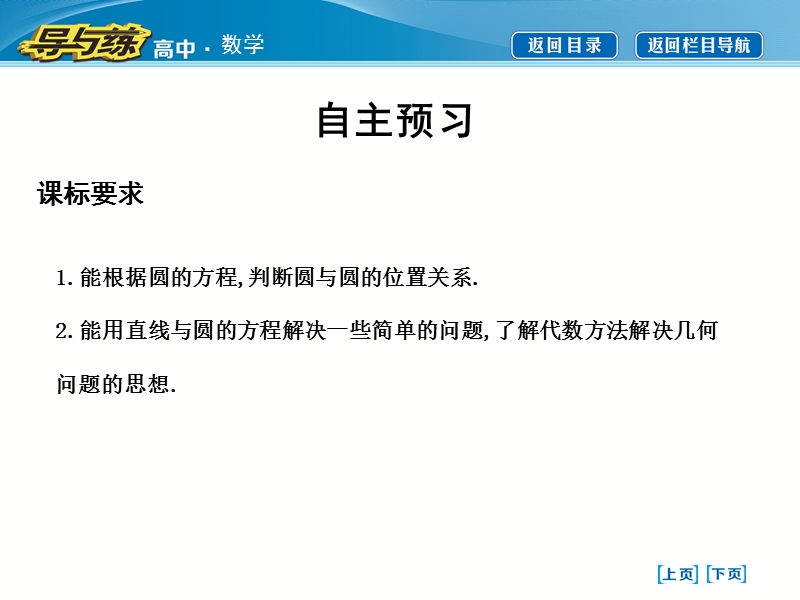 【导与练】2016秋人教a版高中数学必修2课件：4.2.2　圆与圆的位置关系 4.2.3　直线与圆的方程的应用.ppt_第3页