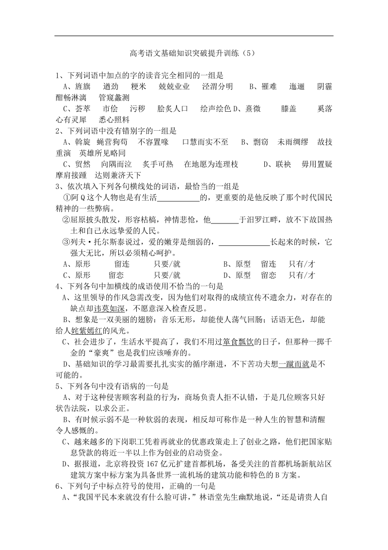 山东省曹县三桐中学高三语文基础知识突破试题 (5).doc_第1页