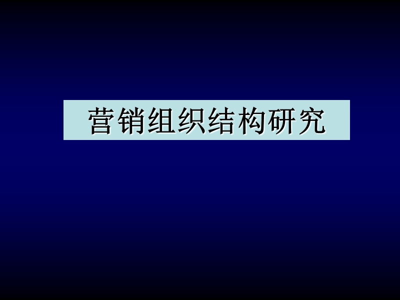 营销组织结构研究.ppt_第1页