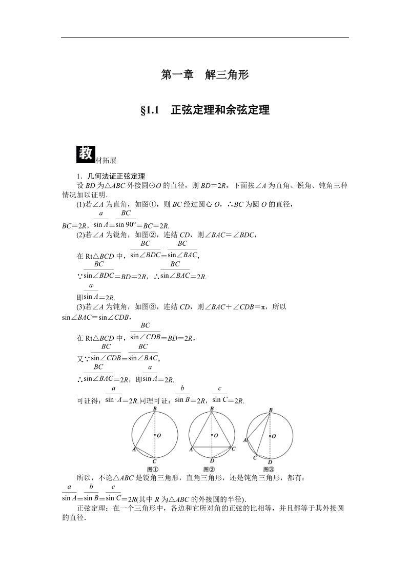 【课堂设计】高中数学 学案（人教a版必修5）第一章 解三角形 1.1　正弦定理和余弦定理.doc_第1页