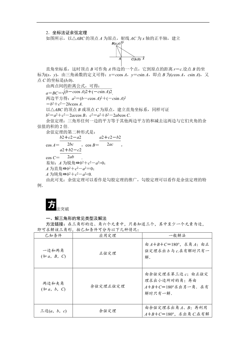 【课堂设计】高中数学 学案（人教a版必修5）第一章 解三角形 1.1　正弦定理和余弦定理.doc_第2页