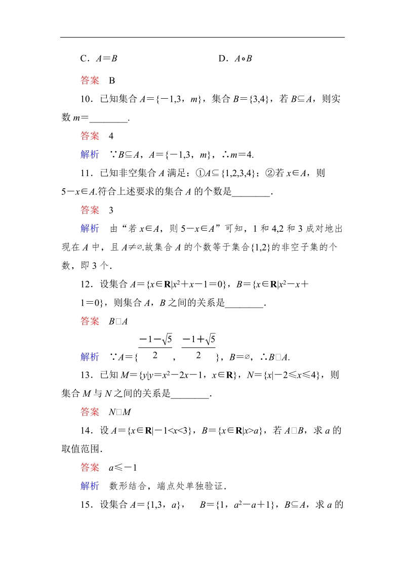 【高考调研】高一数学（人教a版必修一）课时作业：1-1-2集合间的包含关系.doc_第3页