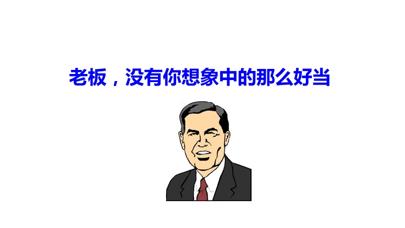 老板的背后.ppt_第1页