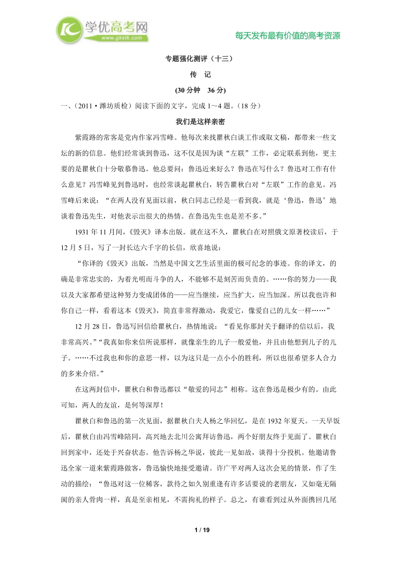 备战高考语文复习专题强化测评(十三) 传记（新人教版）.doc_第1页