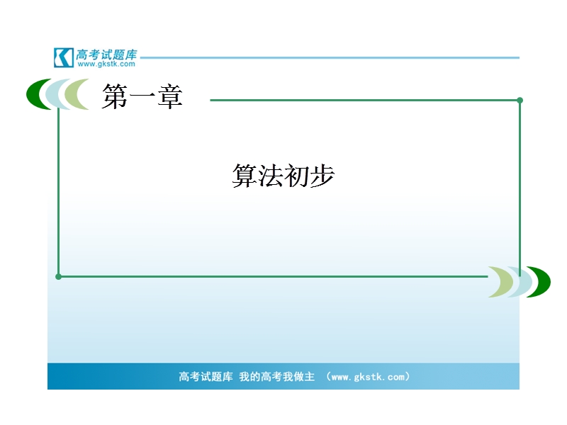 高中高一数学课件：1-3-1 辗转相除法与更相减损术、秦九韶算法（人教a版 必修3）.ppt_第2页