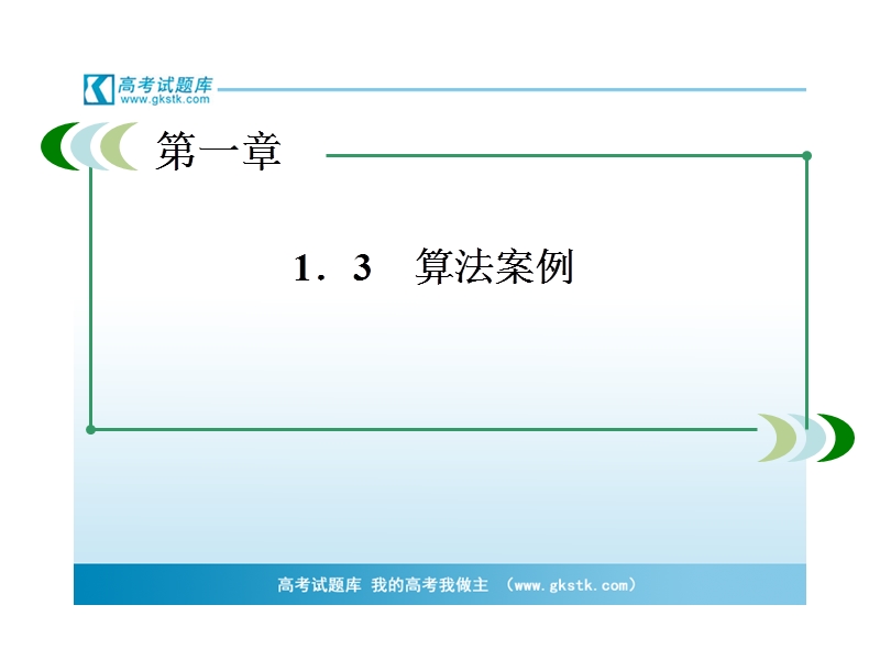 高中高一数学课件：1-3-1 辗转相除法与更相减损术、秦九韶算法（人教a版 必修3）.ppt_第3页