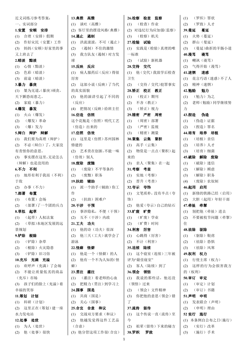 四川省成都市第七中学高三语文5月7日-冲刺复习·常考近义词（实词、虚词）课堂资料答案.pdf_第1页