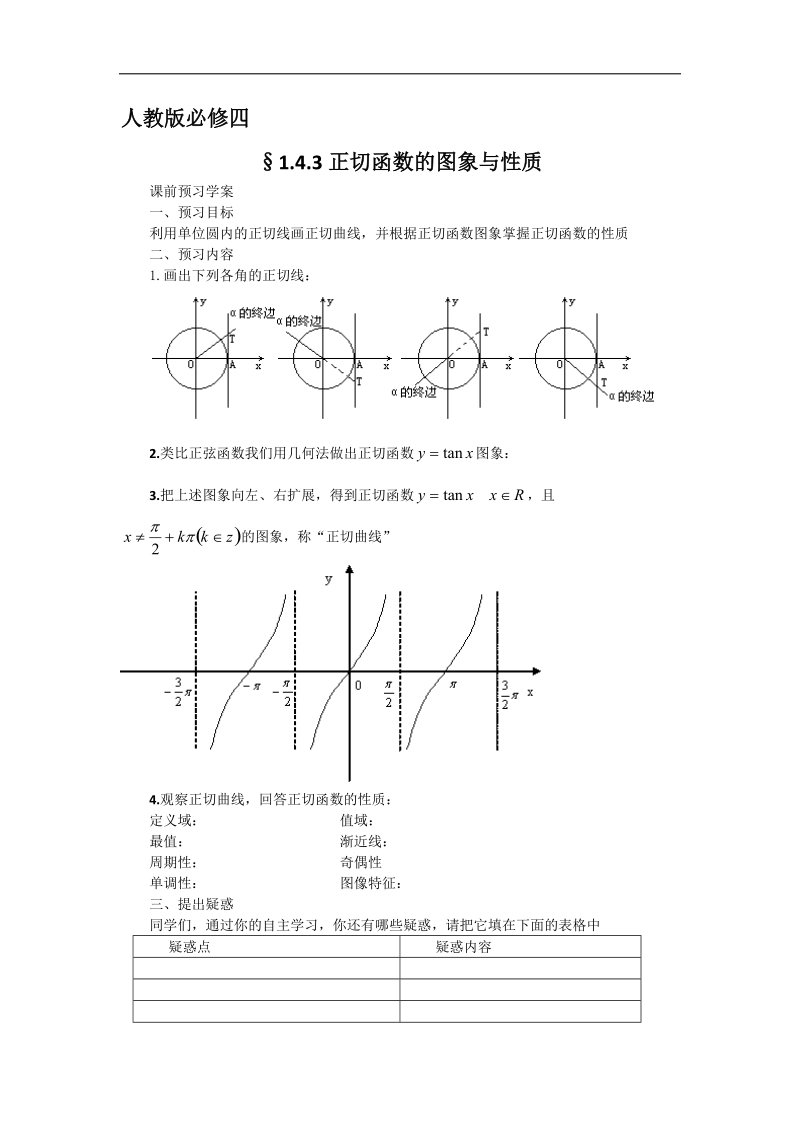 【预-讲-练-结教学法】人教a版数学必修四第1步--预1.4.2正切函数的图象与性质.doc_第1页