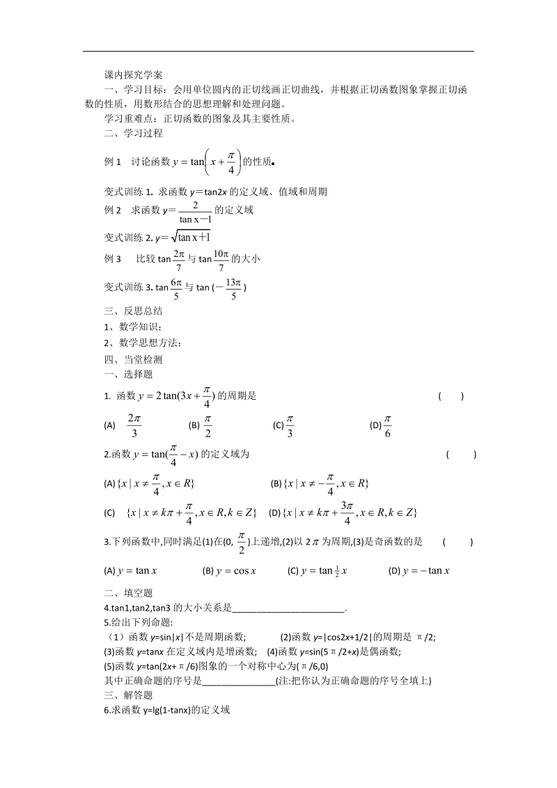 【预-讲-练-结教学法】人教a版数学必修四第1步--预1.4.2正切函数的图象与性质.doc_第2页