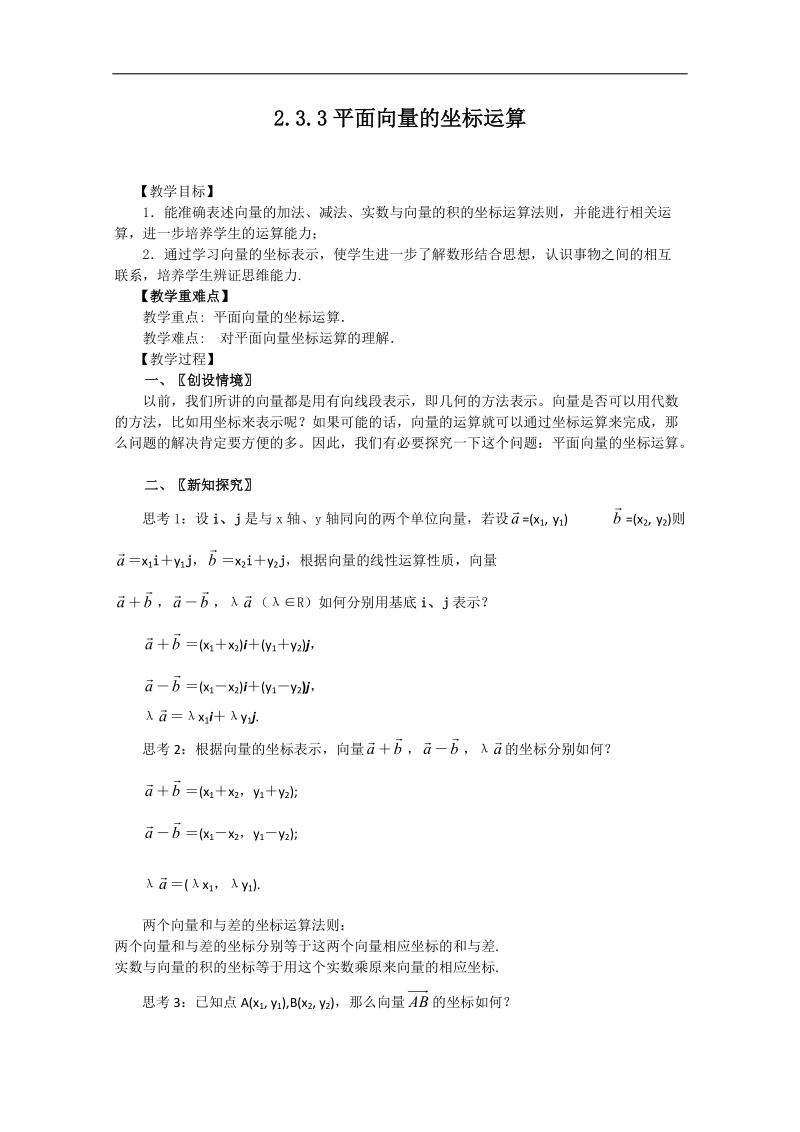 广东省高一下学期数学人教a版必修四教案：2.3.3平面向量的坐标运算.doc_第1页