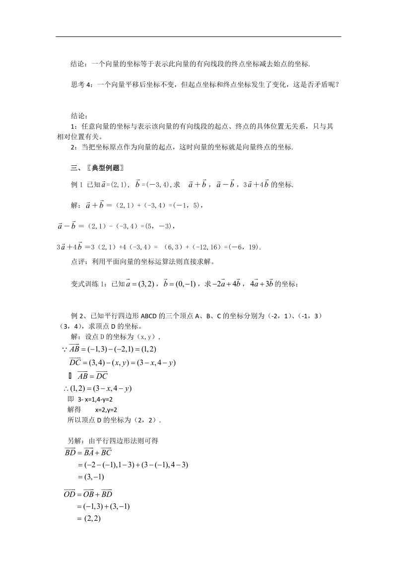 广东省高一下学期数学人教a版必修四教案：2.3.3平面向量的坐标运算.doc_第2页