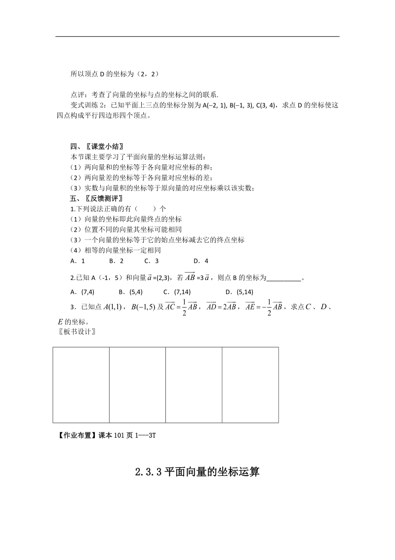 广东省高一下学期数学人教a版必修四教案：2.3.3平面向量的坐标运算.doc_第3页