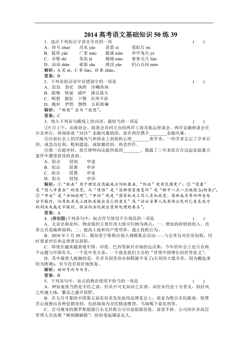 高考（百题精练）语文基础知识精华汇编39.doc_第1页