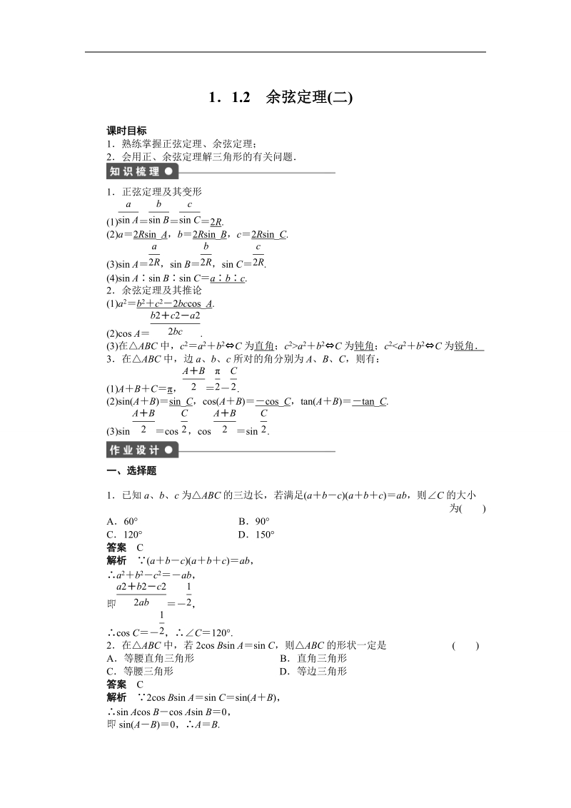 高中数学（人教a版必修五）课时作业：第1章 解三角形 1.1.2（二）.doc_第1页