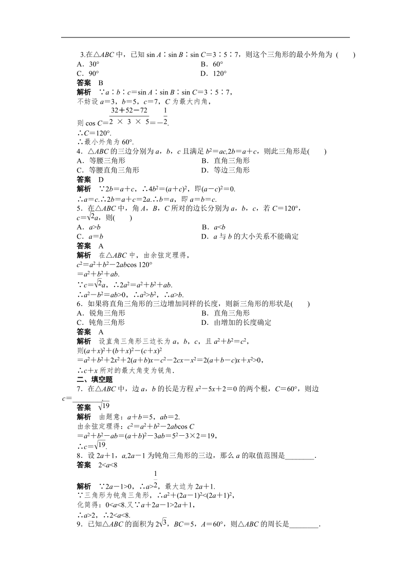 高中数学（人教a版必修五）课时作业：第1章 解三角形 1.1.2（二）.doc_第2页