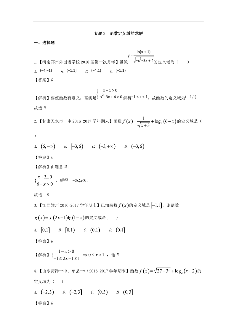 2018版高人一筹之高一数学特色专题训练 专题03函数定义域的求解 word版含解析.doc_第1页