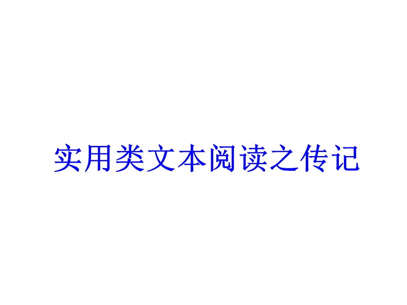 高考语文二轮复习阅读指导课件：实用类文本阅读之传记.ppt_第1页