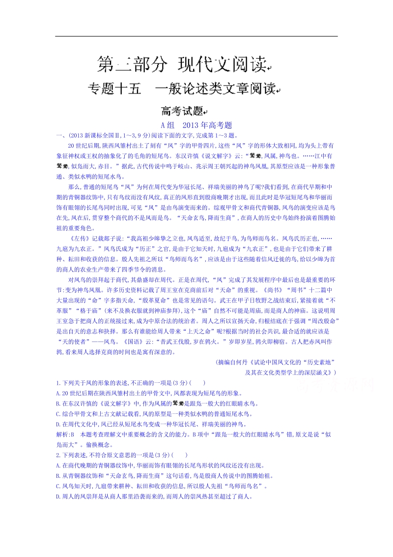 福建省人教版高三语文一轮复习专题汇编：专题十五 一般论述类文章阅读 word版含答案.doc_第1页