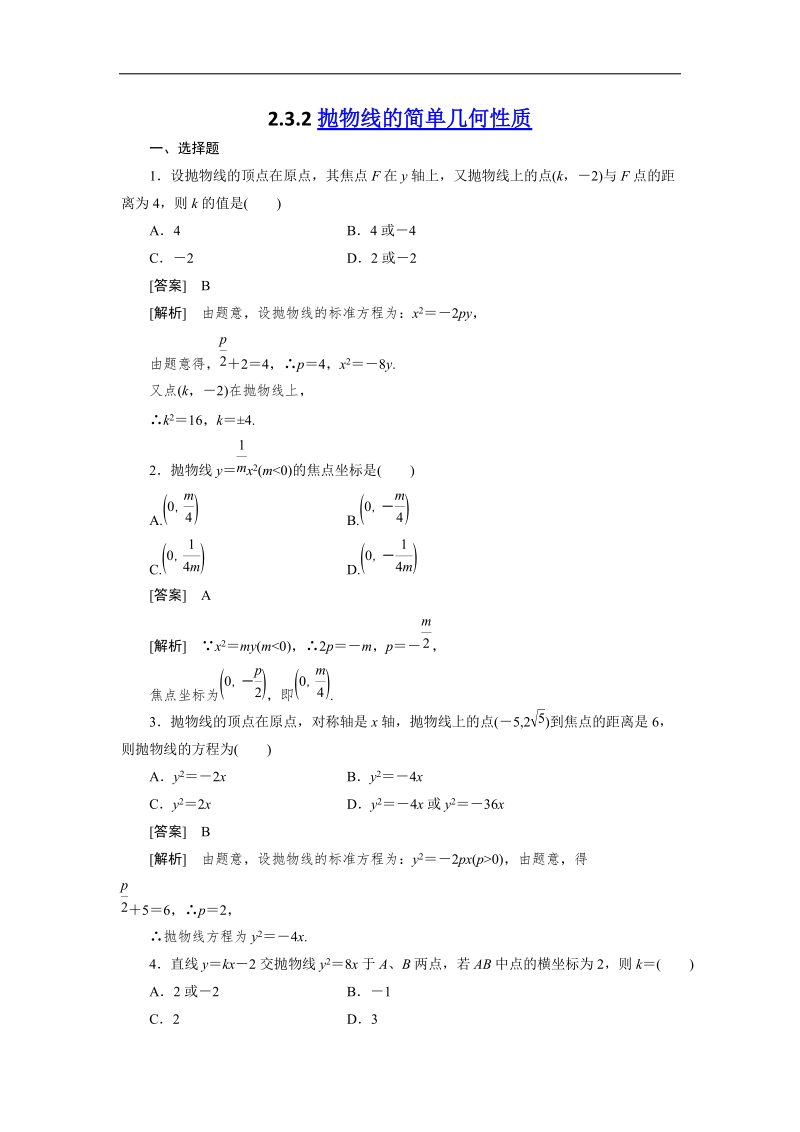 人教a版高二数学选修1-1同步练习2-3-2抛物线的简单几何性质.doc_第1页